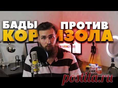 Антистресс Бады или как снизить уровень Кортизола