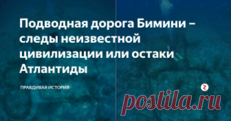 Подводная дорога Бимини – следы неизвестной цивилизации или остаки Атлантиды Если отправиться на Багамские острова, то недалеко от них, буквально на глубине 3 - 9 метров, можно обнаружить поистине уникальный исторический артефакт сложенный в виде огромных блоков из гранита.
Это сооружение – получившее название «подводная дорога Бимини», уже несколько десятилетий является главной загадкой не только для местных жителей и исследователей, но даже для мистиков и так называемых