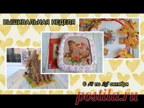 ВЫШИВКА ❌❌❌с 18 по 25 октября 🍁Старт и финиш,продвижения по текущим процессам 🍁Мои запасы наборов❤