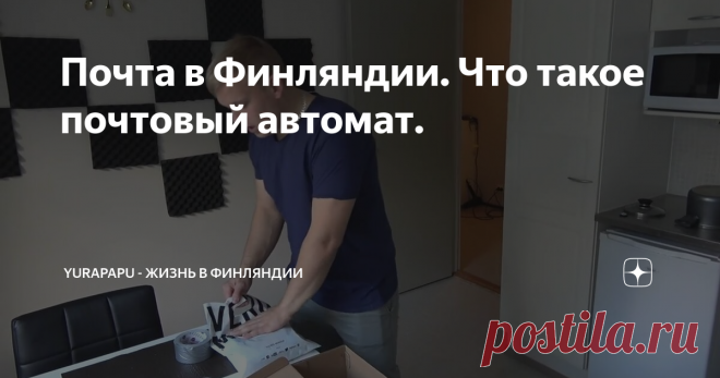 Почта в Финляндии. Что такое почтовый автомат.