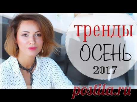 ТРЕНДЫ ОСЕНИ 2017 | 60 ФОТО ОБРАЗОВ-ПРИМЕРОВ ДЛЯ СВОЕГО ЕЖЕДНЕВНОГО СТИЛЯ
