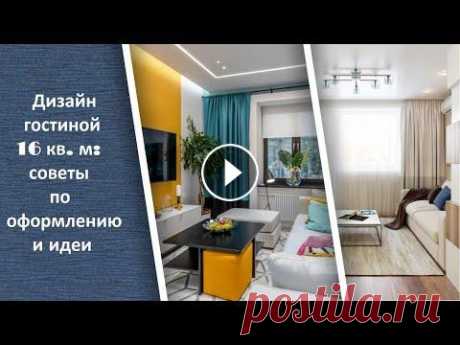 Дизайн гостиной 16 кв.  м: советы по оформлению Дизайн гостиной 16 кв. м: советы по оформлению...