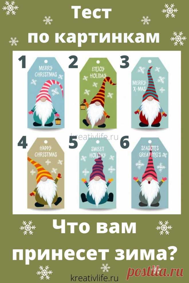Тест по картинкам: что принесет вам эта зима  | Психология