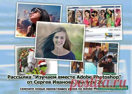 Выпуск №26. Рассылка &quot;Изучаем вместе Adobe Photoshop&quot; от Сергея Иванова » Уроки фотошопа - Все для Adobe Photoshop / Photoshop-help.ru