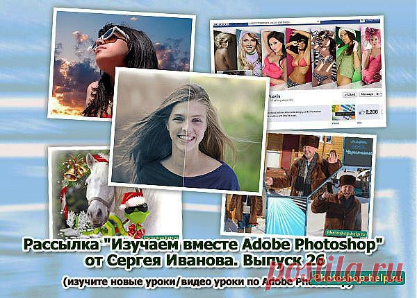 Выпуск №26. Рассылка "Изучаем вместе Adobe Photoshop" от Сергея Иванова » Уроки фотошопа - Все для Adobe Photoshop / Photoshop-help.ru