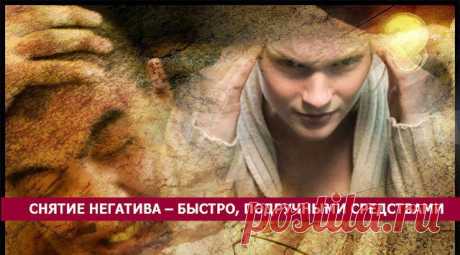 СНЯТИЕ НЕГАТИВА – БЫСТРО, ПОДРУЧНЫМИ СРЕДСТВАМИ... 
Не всегда есть время покупать редкую траву или разыскивать натуральный драгоценный камень нужного вида, а ритуалы, даже самые простые, требуют сосредоточения и уединения. 
Расскажу о нескольких спосо…