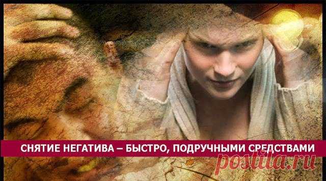 СНЯТИЕ НЕГАТИВА – БЫСТРО, ПОДРУЧНЫМИ СРЕДСТВАМИ... 
Не всегда есть время покупать редкую траву или разыскивать натуральный драгоценный камень нужного вида, а ритуалы, даже самые простые, требуют сосредоточения и уединения. 
Расскажу о нескольких спосо…