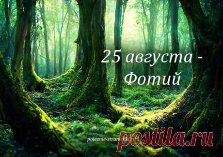 Что нельзя делать 25 августа в день Фотия, а что надо сделать Что нельзя делать 25 августа в день Фотия по народным поверьям и приметам, а что можно и надо сделать 25 августа в день Фоки-поветного