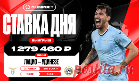 Ничья в матче «Лацио» и «Удинезе» принесла клиенту OLIMPBET почти 1,3 млн рублей. Клиент OLIMPBET поставил на ничью в матче «Лацио» и «Удинезе» с кэфом 3.64 и выиграл почти 1 279 460 рублей.
