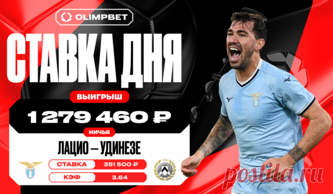 Ничья в матче «Лацио» и «Удинезе» принесла клиенту OLIMPBET почти 1,3 млн рублей. Клиент OLIMPBET поставил на ничью в матче «Лацио» и «Удинезе» с кэфом 3.64 и выиграл почти 1 279 460 рублей.