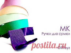 ШЬЕМ РУЧКИ ДЛЯ СУМКИ. МАСТЕР-КЛАСС