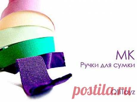 ШЬЕМ РУЧКИ ДЛЯ СУМКИ. МАСТЕР-КЛАСС