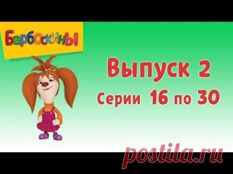 Барбоскины Выпуск 2 - Лучший подарок (мультфильм)