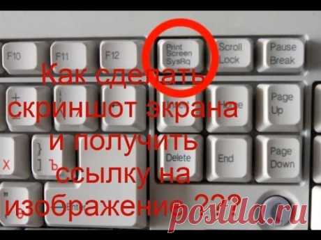 Как сделать скриншот экрана и получить ссылку на изображение ??? - YouTube