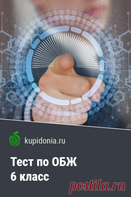 Тест по ОБЖ 6 класс. Тест по ОБЖ для 6 класса. Школьная программа. Проверьте ваши знания!