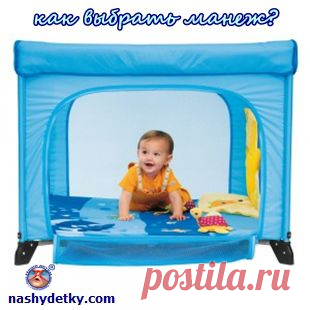 Стоит ли купить манеж для ребенка? Выбираем манеж