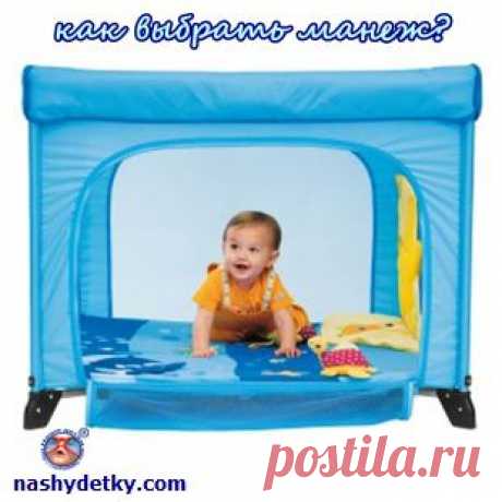 Стоит ли купить манеж для ребенка? Выбираем манеж