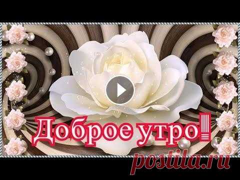 Доброе утро! Отличного дня! Классная музыкальная открытка с добрым утром. Чекалин. Автор музыки: Сергей Чекалин ▶ Youtube канал @Сергей Чекалин Музыка для души: Желаем вам успехов и везения, Души порыва, вдохновения, На сердце радост...