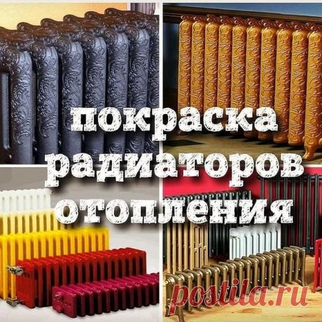 Внимание! Отопительный сезон скоро начнется! если кто-то не заметил ;) Пора браться за батарей 🏋 и нести их к нам для реставрации или перекраски в тон интерьера!💅 Только износо- и термостойкое полимерно-порошковое покрытие от лучших европейских и турецких производителей ☝👍 Цветов и фактур более двухсот! Долой скучный белый цвет! Даёшь краски в массы! Красный, желтый, голубой! - выбирай себе любой! Удиви друзей, например, золотой батареей! 😳