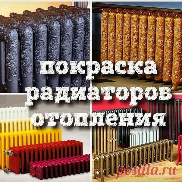 Внимание! Отопительный сезон скоро начнется! если кто-то не заметил ;) Пора браться за батарей 🏋 и нести их к нам для реставрации или перекраски в тон интерьера!💅 Только износо- и термостойкое полимерно-порошковое покрытие от лучших европейских и турецких производителей ☝👍 Цветов и фактур более двухсот! Долой скучный белый цвет! Даёшь краски в массы! Красный, желтый, голубой! - выбирай себе любой! Удиви друзей, например, золотой батареей! 😳