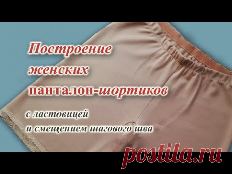 (29) Выкройка женских ШОРТИКОВ- панталон с ластовицей, на любой РАЗМЕР #теплыешорты #панталоны #рейтузы - YouTube
