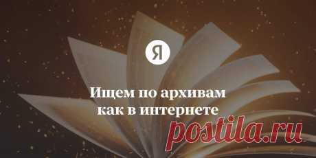 Яндекс АРХИВ-ищем родственников,друзей,знакомых