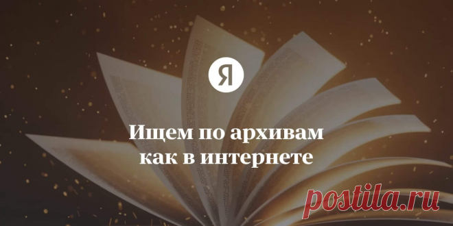 Яндекс АРХИВ-ищем родственников,друзей,знакомых