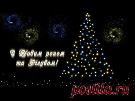 Привітання з Новим роком та Різдвом !