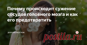 Почему происходит сужение сосудов головного мозга и как его предотвратить Состояние человека, его умственная и физическая работоспособность во многом зависят от здоровья сосудов, обеспечивающих поступление питательных веществ и кислорода к мыслительному органу. Сужение сосудов головного мозга (стеноз) приводит к кислородному голоданию клеток и тканей органа, изменению их строения и даже некрозу. Следствием этого могут стать: потеря памяти, слабоумие, инсульт. Назовём ос