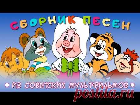 Сборник песен из советских мультфильмов | Золотая коллекция