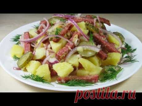 КАРТОФЕЛЬНЫЙ САЛАТ по - немецки / Просто, но так Вкусно
Картофель (средний) - 5 шт.
Маринованные огурцы - 2 шт.
Колбаса (салями) - 150 гр.
Лук (красный) - 1 шт.
Подсолнечное масло
Соль, чёрный перец
!