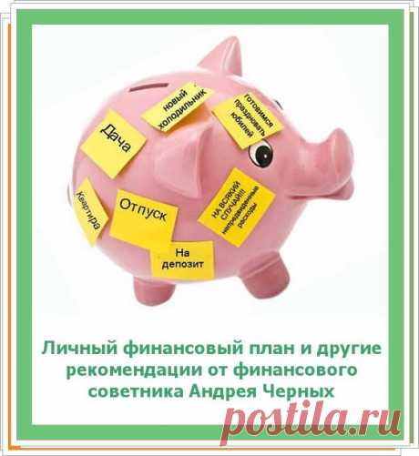 *** Личный финансовый план для тех, кто желает стать миллионером *** Согласно статистике в нашем мире 65 человек зарабатывают каждый день миллион долларов. О них можно говорить, как о тех, кто становится миллионером и удерживает эту планку. Кто же он этот человек, принявший однажды решение стать миллионером?