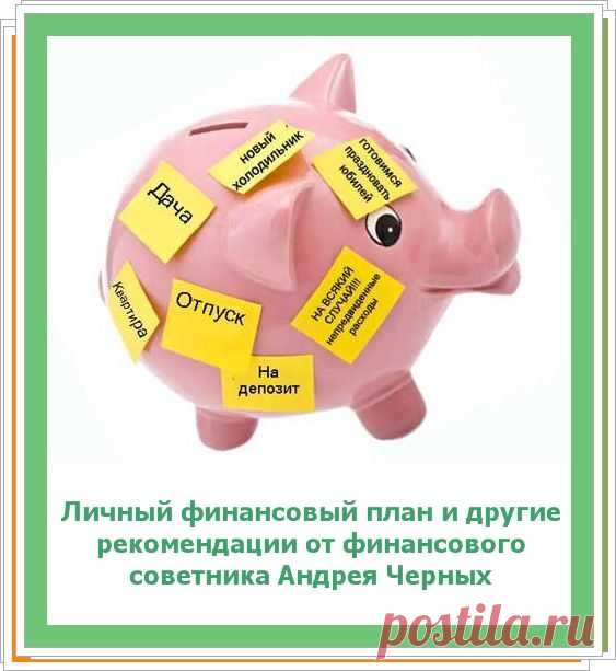 *** Личный финансовый план для тех, кто желает стать миллионером *** Согласно статистике в нашем мире 65 человек зарабатывают каждый день миллион долларов. О них можно говорить, как о тех, кто становится миллионером и удерживает эту планку. Кто же он этот человек, принявший однажды решение стать миллионером?