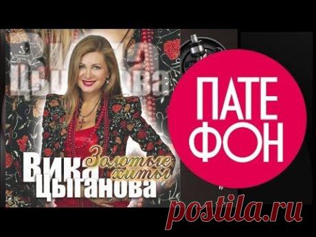 Вика Цыганова - Золотые хиты (Full album) 2011
