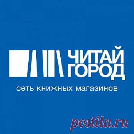 Корзина | Интернет-магазин «Читай-город» Интернет-магазин «Читай-город» – один из ведущих в России книжных магазинов. Здесь вы можете купить книги всех направлений и стилей по выгодным ценам с бесплатной доставкой!