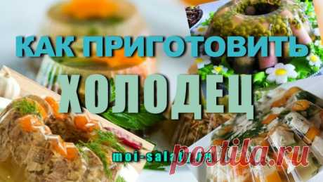 Как Приготовить Холодец - вкусные рецепты холодца и секрет приготовления. ⋆ Мои Салаты - Винегрет Интересных Новостей