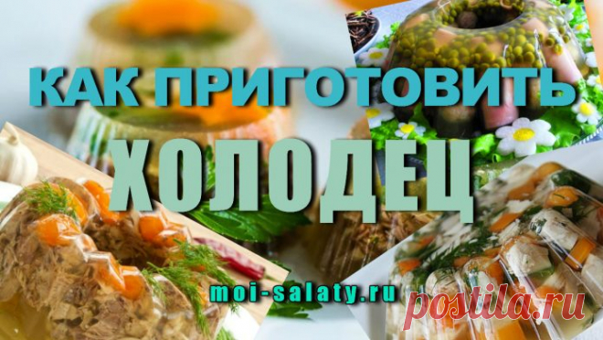 Как Приготовить Холодец - вкусные рецепты холодца и секрет приготовления. ⋆ Мои Салаты - Винегрет Интересных Новостей