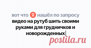 видео на рутуб шить своими руками для грудничков и новорожденных Найдётся всё