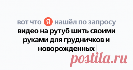 видео на рутуб шить своими руками для грудничков и новорожденных Найдётся всё