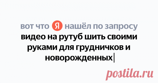 видео на рутуб шить своими руками для грудничков и новорожденных Найдётся всё