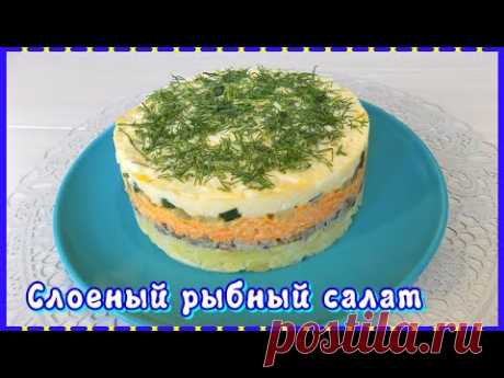 Слоенный рыбный салат.

САЛАТЫ 
https://prigotovim-edu.ru/category/salat/