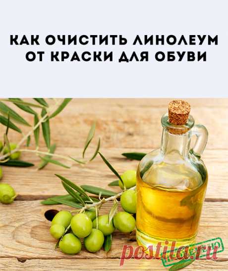 Как избавится от краски на линолеуме?Химический и механический методы. Как отмыть аэрозольную краску для обуви с рук? Оливковое (растительное) масло и средства для мытья посуды всегда помогут отмыть руки от краски.