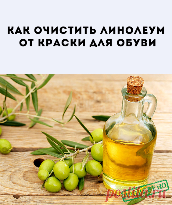 Как избавится от краски на линолеуме?Химический и механический методы. Как отмыть аэрозольную краску для обуви с рук? Оливковое (растительное) масло и средства для мытья посуды всегда помогут отмыть руки от краски.