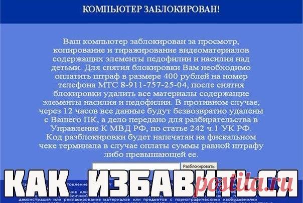 Как удалить баннер-вымогатель с рабочего стола? Существует 3 способа, с помощью которых можно удалить баннер: ●Первый способ. 1. Нужно загрузить систему в безопасном режиме (нажимать F8 до загрузки системы, чтобы появились варианты загрузки, выбрать там "Безопасный режим"). 2. Когда система загрузилась, открываем редактор реестра. Чтобы открыть, нажимаем Win+R и в появившемся окне вводим "regedit". 3. Необходимо открыть ветку: HKEY_LOCAL_MACHINE\SOFTWARE\Microsoft\Windows…