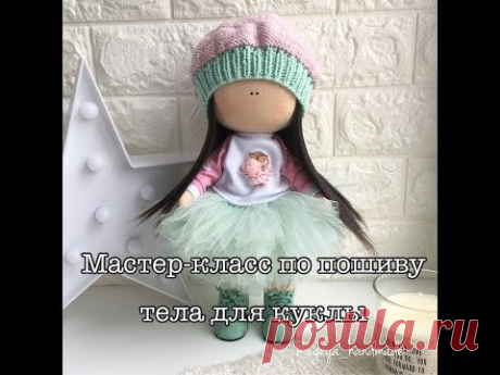 КАК СШИТЬ ТЕЛО ДЛЯ КУКЛЫ.