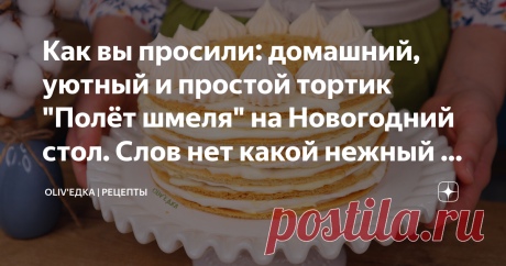 Как вы просили: домашний, уютный и простой тортик "Полёт шмеля" на Новогодний стол. Слов нет какой нежный и лёгкий, съедается очень быстро Статья автора «oliv'едка | Душевные рецепты» в Дзене ✍: Невероятно вкусный Новогодний медовый торт с воздушным безе "Полёт шмеля".