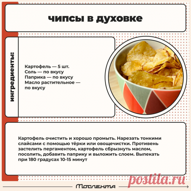 Чипсы в духовке