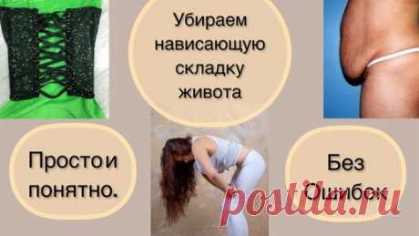 Татьяна Орлова | Убираем нависающую складку на животе.
