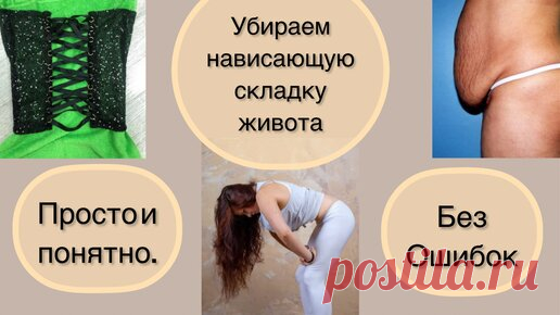 Татьяна Орлова | Убираем нависающую складку на животе.