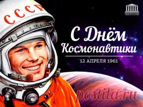 День космонавтики 12 апреля. история и традиции праздника. - События - МБУК АГО Дворец культуры «Энергетик»